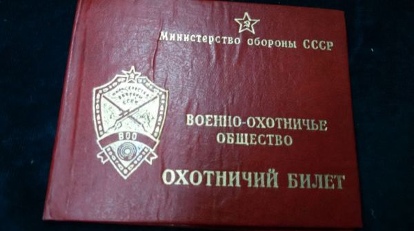 Hunting ticket from the times of the USSR