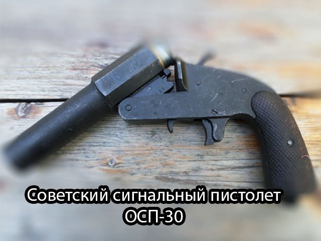 Советский сигнальный пистолет ОСП 30